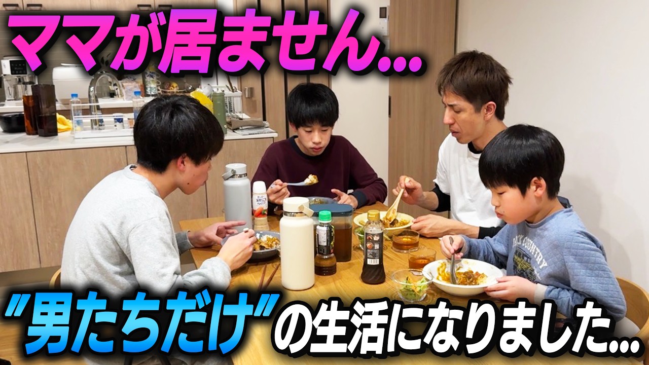 【ママが居ません】男たちだけの生活になりました...