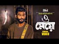 ও মেয়ে | O Meye | Jisan Khan Shuvo | Lyrical Video | Bangla New Song 2024