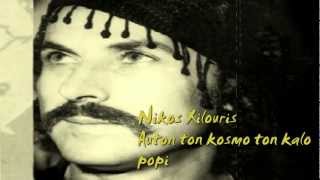 NIKOS XILOURIS-AYTON TON KOSMO TON KALO.♥ ♥ ♪ ♫ ♪ ♥ ♥ڿڰ