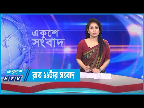 11 PM News || রাত ১১টার সংবাদ || 07 May 2023