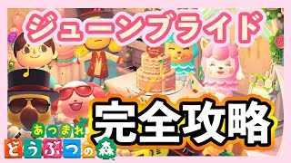 【あつ森】ジューンブライド攻略！愛の結晶最速周回【あつまれどうぶつの森】
