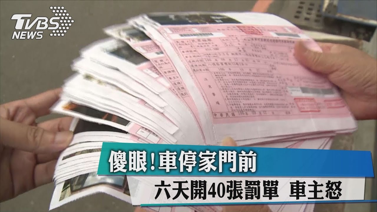 傻眼！車停家門前　6天遭開40罰單車主怒