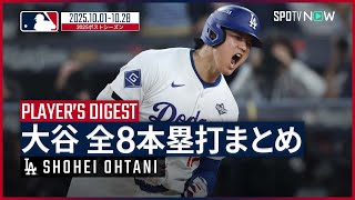 【大谷翔平｜ポストシーズン全8本塁打まとめ】今季も数々の伝説を作った“歩く銅像”が、2度目のワールドシリーズで初本塁打を含む計3本を放つ活躍をみせ、ドジャースの初連覇に大きく貢献！