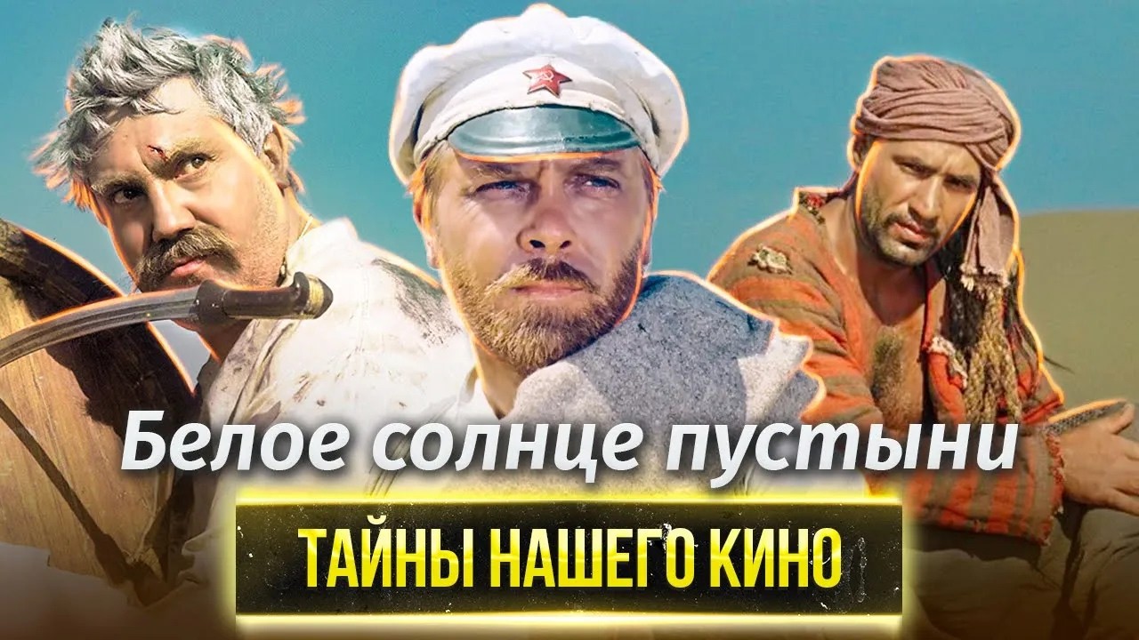 Белое солнце пустыни тайны. Темные страницы легендарного советского фильм?