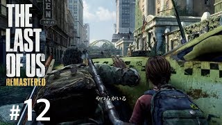 #12【TPS】THE LAST OF US®︎Remastered【実況】