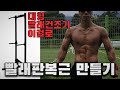 대형빨래걸이로 이용한 치닝디핑(철봉)을 빨래판 복근으로 홈트레이닝 몸짱만들기 권상우 복근처럼