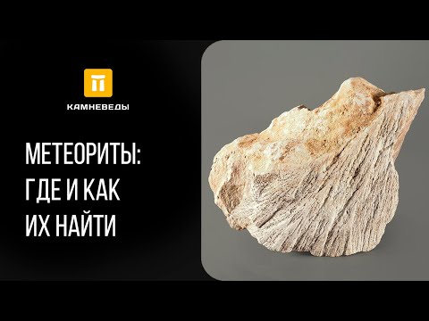 Метеориты: где и как их найти