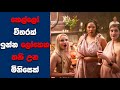 Creamerie සිංහල Movie Review Ending Explained Sinhala Sinhala Movie Review