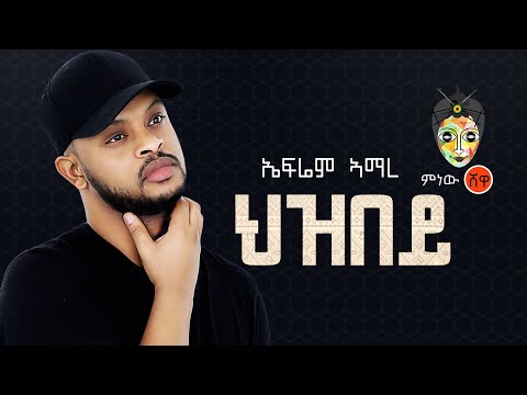 Ethiopian Music : Ephrem Amare (Hezbey) ኤፍሬም አማረ (ህዝበይ) - New Ethiopian Music 2021(Official Video)