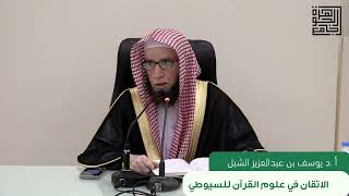 صورة 6- شرح الإتقان في علوم القرآن للسيوطي | ١٤٤٣/٨/٢٥ | جامع البابطين الشرح الثالث |الشيخ أ.د يوسف الشبل