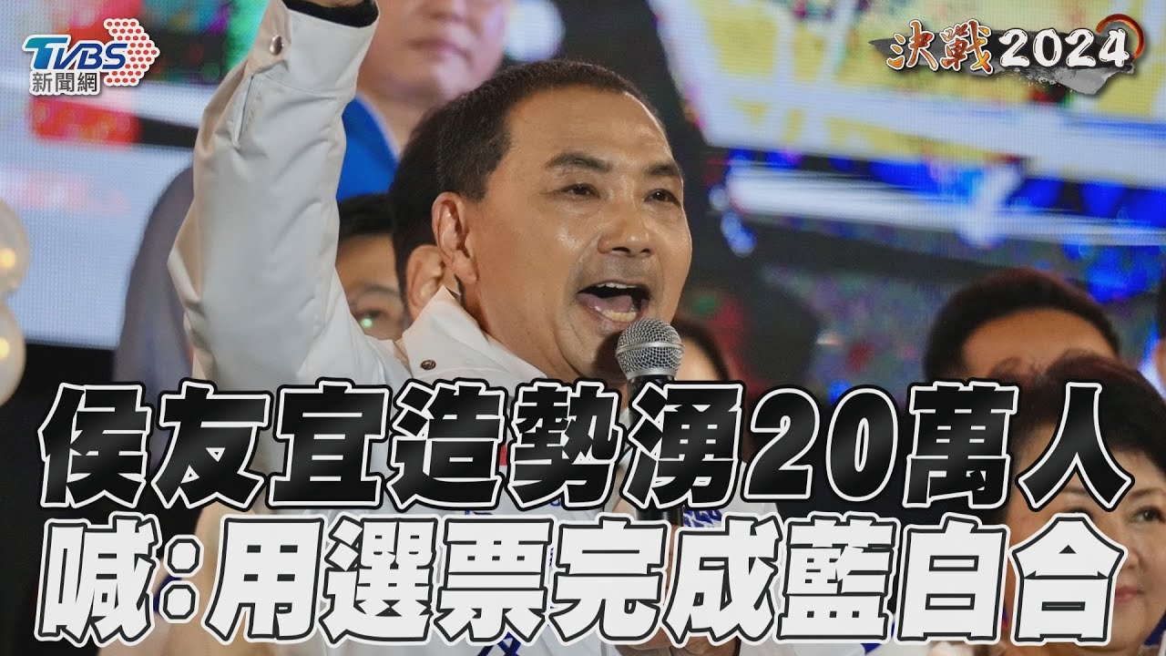 喊話棄保?侯友宜「用選票完成藍白合」:這是我跟賴清德的對決