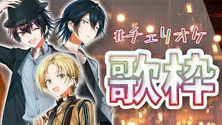 【#チェリオケ】「神と天才と耳たぶ」3人でカラオケだべ！！！【Vtuber/チェリ高】