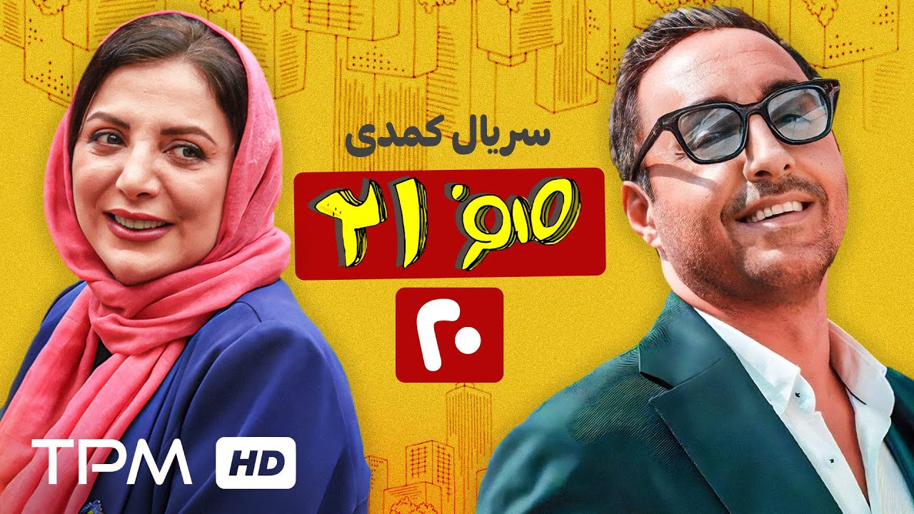 قسمت بیست سریال 021، این‌جا نه ژیان ماشین می‌شه، نه باجناق فامیل😂