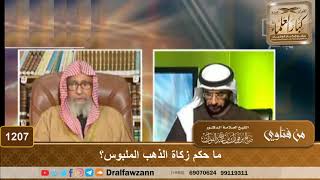 صورة ما حكم زكاة الذهب الملبوس؟ - الشيخ صالح الفوزان