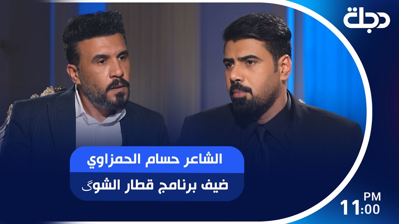 فيديو | الشاعر حسام الحمزاوي ضيف برنامج "قطار الشوگ" مع صادق طلال