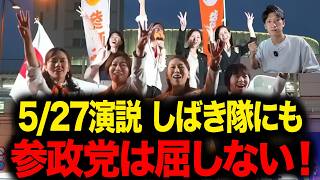 【参政党】しばき隊の妨害に屈しない！秋葉原で5人の女性議員が放った魂の訴え