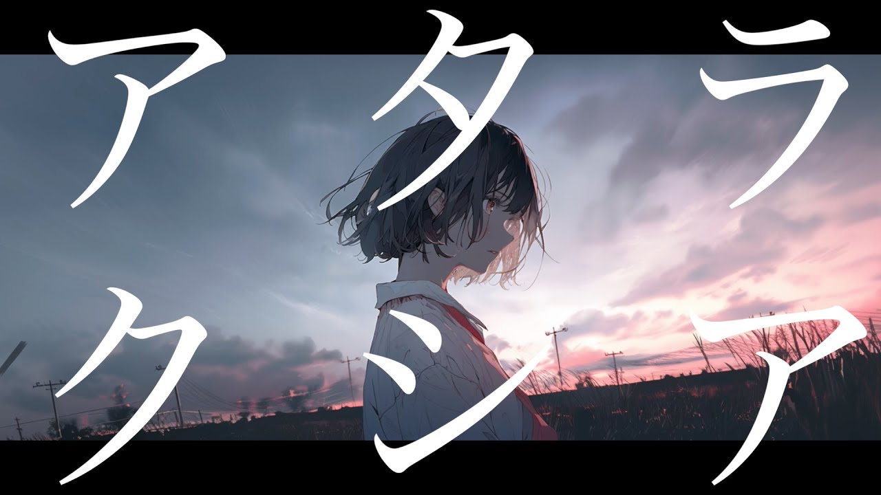 アタラクシア