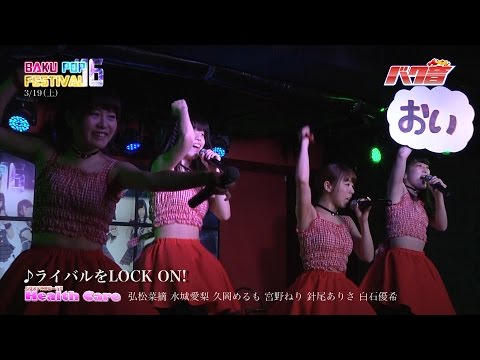 2016年3月19日（土）BAKU POP FESTIVAL'16春 1日目