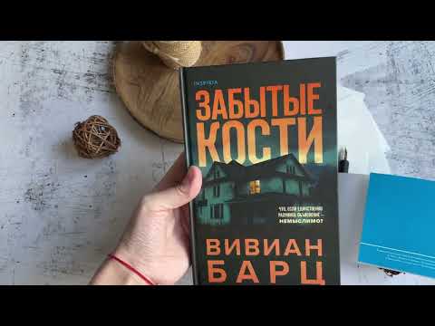 Миниатюра изображения товара Книга Эксмо Забытые кости (Барц В.)
