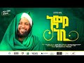 አወዬ ነቢ አስማማው አህመድ አዲስ መንዙማ 2016 Aweye Nebi Asmamaw Ahmed N