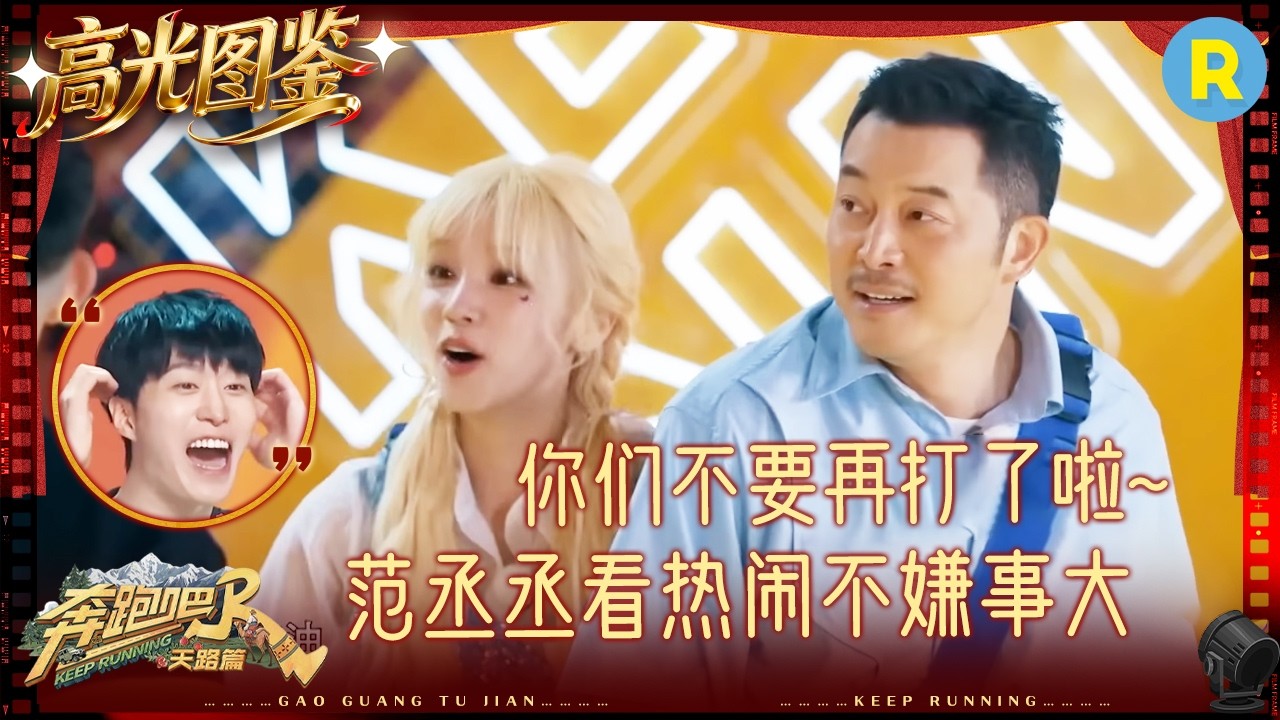 这热闹是给白鹿范丞丞看爽了 郑恺“暴揍”沙溢 苗苗：你们不要再打了啦~ #奔跑吧