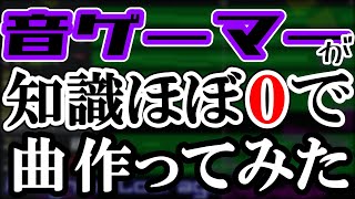 【GarageBand】音ゲーマーが知識ほぼ０で曲作ってみた【オリジナル】