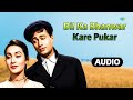 Dil Ka Bhanwar Kare Pukar Audio Lata Mangeshkar S D Burman Dev Anand Tere Ghar Ke Samne