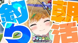 【朝活】 #にじ若手女子マイクラ で釣りをしながらおしゃべりしようじゃないか【立伝都々/にじさんじ】