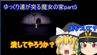 【ゆっくり実況】ゆっくり達が突る魔女の家part5
