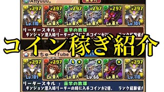僕がやっているコイン稼ぎ紹介！【パズドラ】