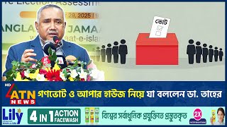 গণভোট ও আপার হাউজ নিয়ে যা বললেন ডা. তাহের | Taher | Jamaat | BD Politics | ATN News