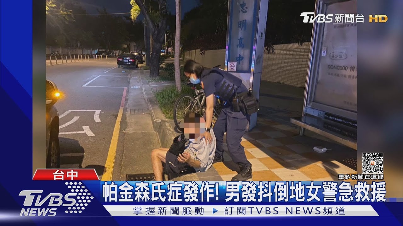 帕金森氏症發作! 男發抖倒地女警急救援