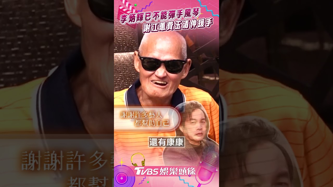 影音/李炳輝曝近況「不能彈手風琴」 感恩江蕙費玉清暖心關懷