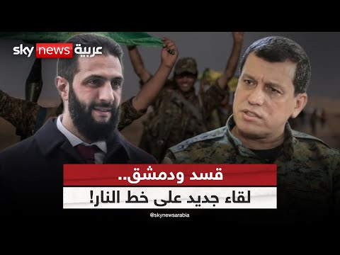 فيديو | قسد تقترب من الانضمام للجيش السوري.. اندماج سياسي أم مناورة تكتيكية؟ | #ستوديو_وان_مع_فضيلة