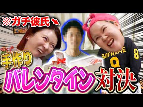 人生初の手作りチョコでバトルしたら破局の危機wwww