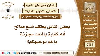 صورة 8620 - بعض الناس يعتقد أنه كفارة بالنقد مجزئة - نور على الدرب