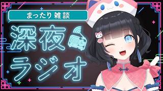 【#雑談/まったり/初見さん歓迎 】雛幸音家ラジオ🍑🏘🐈深夜のﾁﾙで癒されていきませんか？7回目【雛幸音ｱﾘｽﾈｺ/#Vtuber】