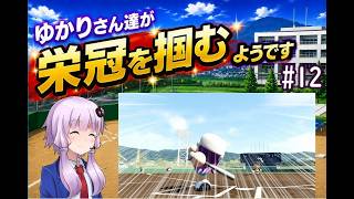 【結月ゆかり実況】 ゆかりさんたちが栄冠を掴むようです#12【栄冠ナイン】