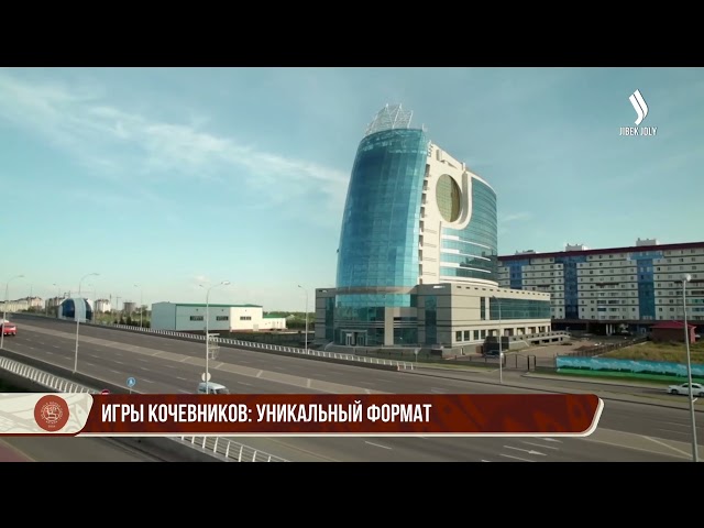 Игры кочевников: уникальный формат