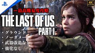 【4K】「The Last of Us Part I 」 グラウンド | ノーダメージ | 聞き耳なし | 強化なし (チャプター9 - 「湖畔地帯)