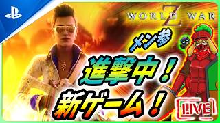 【 ワールドウォーZ : LIVE 】たまには違うゲームいいもんなんだZ！【World War Z / WWZ】