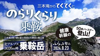 【登山】のらりくらり乗鞍岳!  初めての北アルプス3000m峰へ。 健康祈願のてくてくバースデー登山!