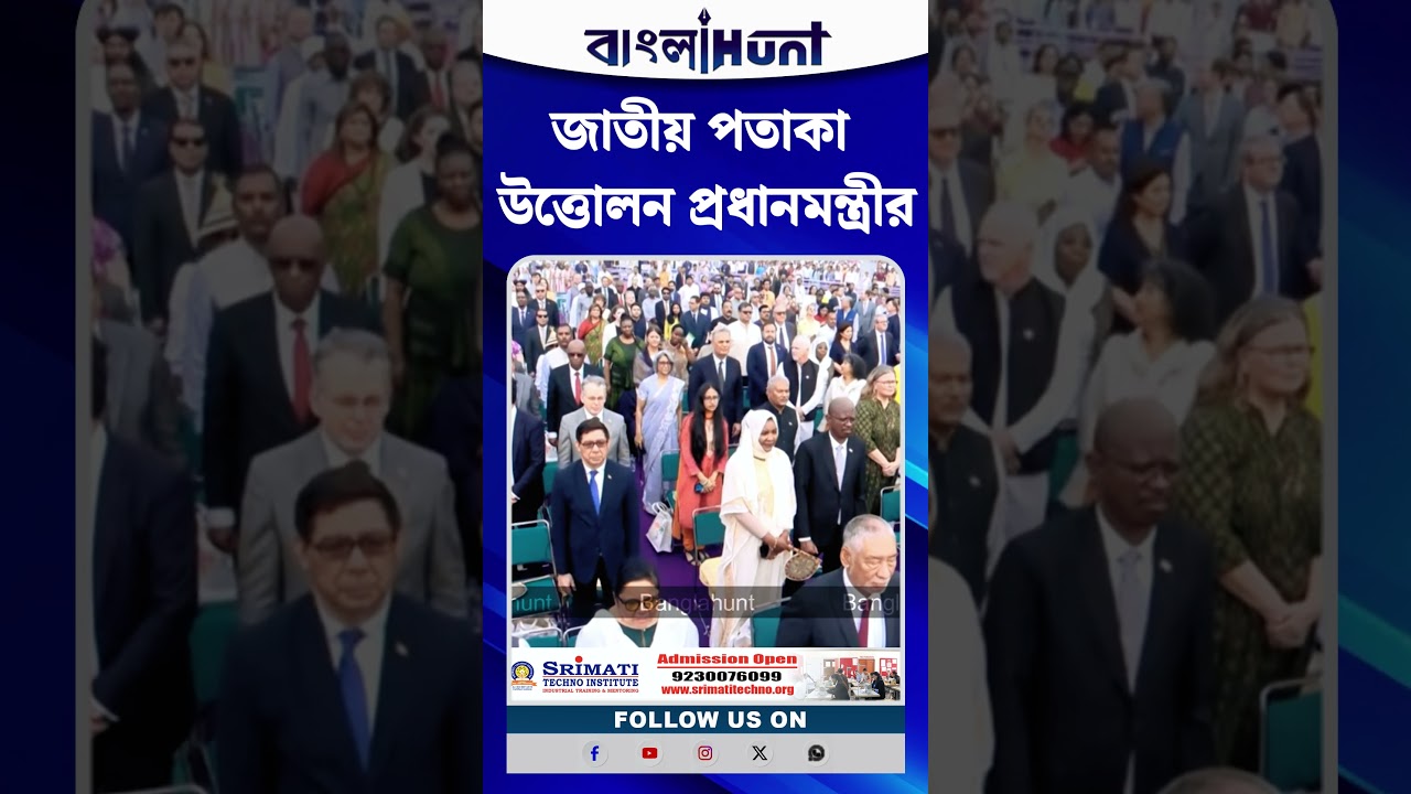 জাতীয় পতাকা উত্তোলন প্রধানমন্ত্রীর