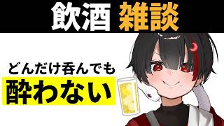 【雑談】酔わないですねぇ～。皆と話して人里学習【ぞ】【篝蛇いおラー】