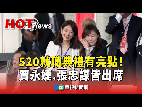 520就職典禮有亮點！　賈永婕.張忠謀皆出席