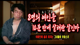 Download lagu A true-life murder mystery about a serial killer who murdered eight women in 10 minutes. mp3