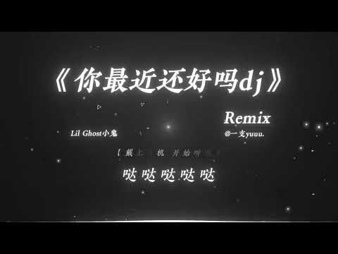 Cậu Vẫn Ổn Chứ? | 你最近还好吗 - Lil Ghost小鬼「你最近过得还好吗，是否还会想起他」