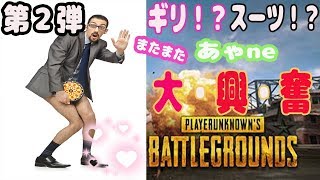【PUBG】第２弾 またまた ギリ！？スーツ！？大興奮【あゃne】