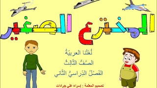 نصوص من كتاب العربية لغتنا الصف الاول ب رزان حداد