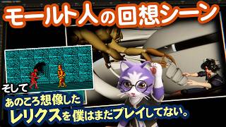 【生CG劇場】モールト人の回想シーン、そしてあのころ想像したレリクスを僕はまだプレイしてない。（1101枠目2026年7月19日ニコ生）